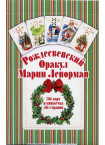 Рождественский оракул Марии Ленорман