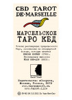 CBD Tarot de Marseille (Марсельское Таро КБД)