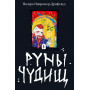 Руны Чудищ
