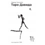 Таро Давида