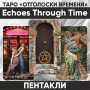 Таро Отголоски Времени