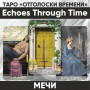 Таро Отголоски Времени