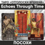 Таро Отголоски Времени
