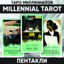 Таро Миллениалов