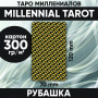 Таро Миллениалов