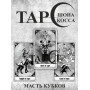 Таро Шона Косса