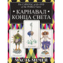 Таро Карнавал Конца Света