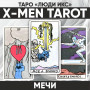 Таро Люди Икс