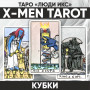 Таро Люди Икс