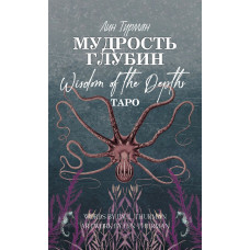 Таро Мудрость Глубин