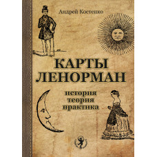 Карты Ленорман: история, теория, практика