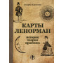 Карты Ленорман: история, теория, практика
